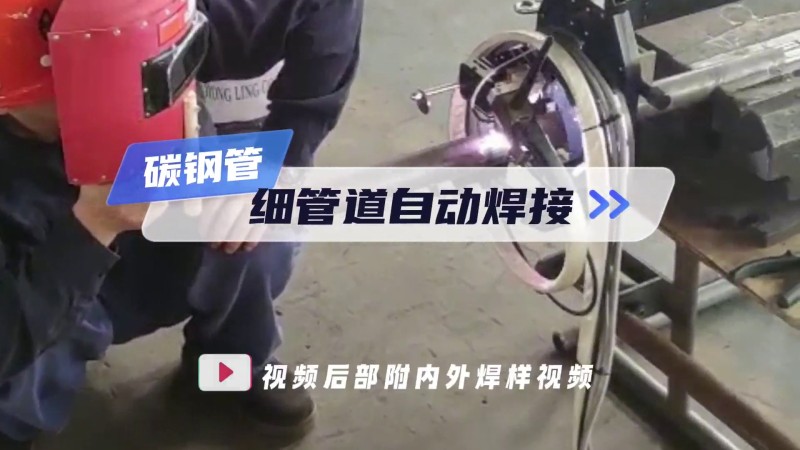 Ứng dụng của máy hàn ống mở - ống ống, hàn tự động cho ống mỏng bằng thép cacbon