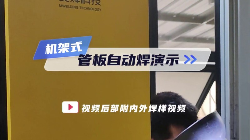 Máy hàn tấm ống vị trí toàn diện dòng MWP - Triển diễn hàn tấm ống của khung máy