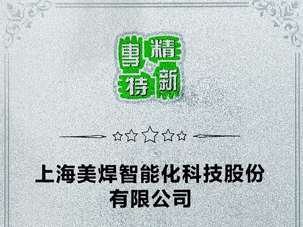 Chúc mừng nhiệt liệt | Công ty Cổ phần Công nghệ Thông minh Mỹ Hàn Thượng Hải, được công nhận là doanh nghiệp chuyên môn hóa, tinh xảo hóa, đặc sắc hóa, sáng tạo hóa (Hình 1) 8940015821154666b1a5fb0cdb382099_6.jpg